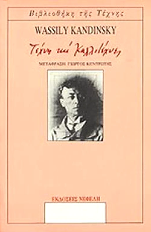 ΝΕΦΕΛΗ ΤΕΧΝΗ ΚΑΙ ΚΑΛΛΙΤΕΧΝΕΣ