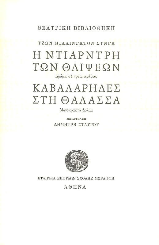 ΙΔΡΥΜΑ ΜΩΡΑΙΤΗ Η ΝΤΙΑΡΝΤΡΗ ΤΩΝ ΘΛΙΨΕΩΝ - ΚΑΒΑΛΑΡΗΔΕΣ ΣΤΗ ΘΑΛΑΣΣΑ