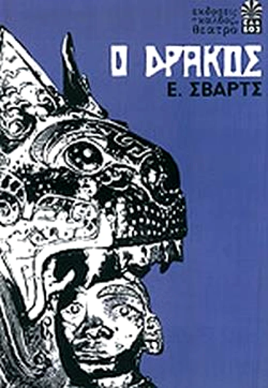 ΚΑΛΒΟΣ Ο ΔΡΑΚΟΣ