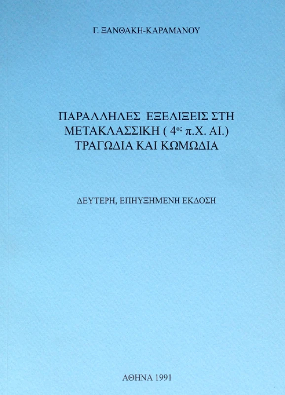 ΚΑΡΔΑΜΙΤΣΑ ΠΑΡΑΛΛΗΛΕΣ ΕΞΕΛΙΞΕΙΣ ΣΤΗ ΜΕΤΑΚΛΑΣΣΙΚΗ (4ος πΧ αι) ΤΡΑΓΩΔΙΑ ΚΑΙ ΚΩΜΩΔΙΑ