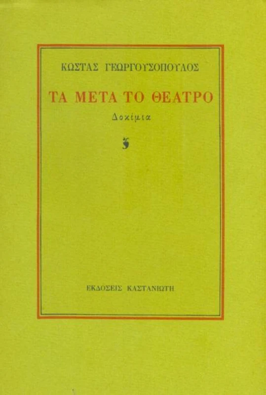 ΚΑΣΤΑΝΙΩΤΗΣ ΤΑ ΜΕΤΑ ΤΟ ΘΕΑΤΡΟ