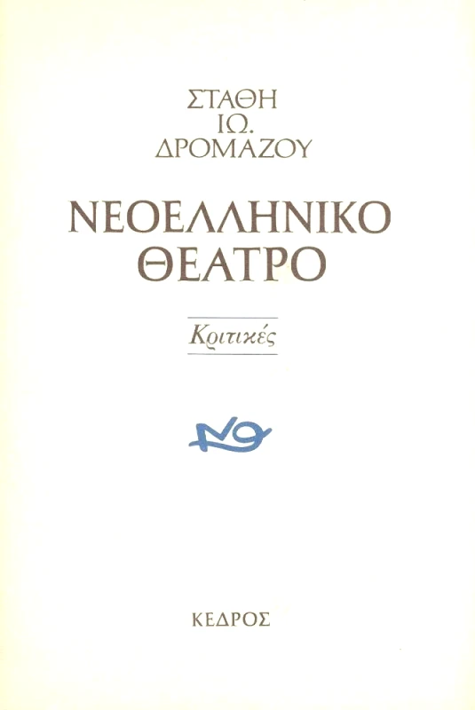 ΚΕΔΡΟΣ ΝΕΟΕΛΛΗΝΙΚΟ ΘΕΑΤΡΟ ΚΡΙΤΙΚΕΣ