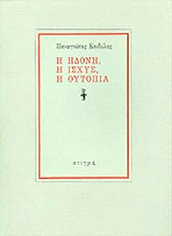 ΣΤΙΓΜΗ Η ΗΔΟΝΗ Η ΙΣΧΥΣ Η ΟΥΤΟΠΙΑ