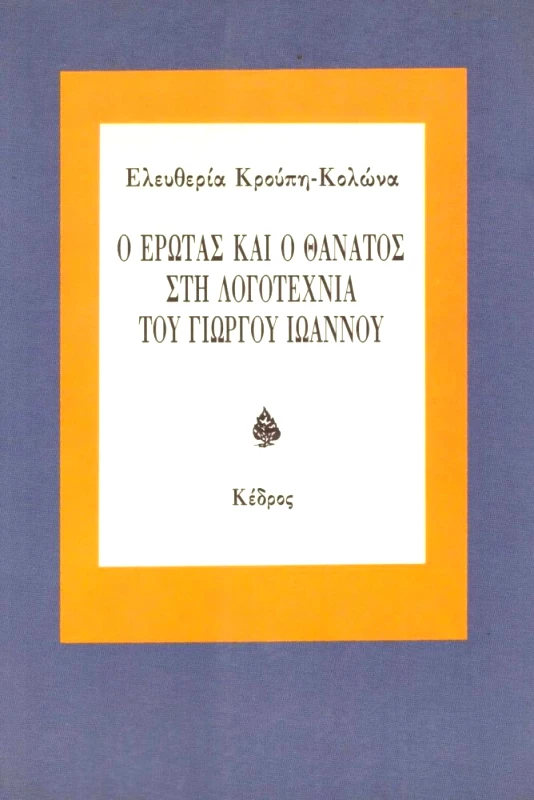 ΚΕΔΡΟΣ Ο ΕΡΩΤΑΣ ΚΑΙ Ο ΘΑΝΑΤΟΣ ΣΤΗ ΛΟΓΟΤΕΧΝΙΑ ΤΟΥ ΓΙΩΡΓΟΥ ΙΩΑΝΝΟΥ