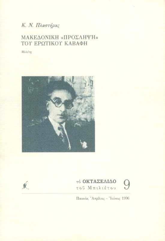 ΜΠΙΛΙΕΤΟ ΜΑΚΕΔΟΝΙΚΗ ΠΡΟΣΛΗΨΗ ΤΟΥ ΕΡΩΤΙΚΟΥ ΚΑΒΑΦΗ