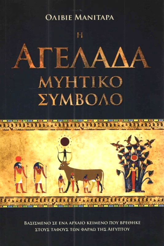 ΕΣΣΑΙΩΝ Η ΑΓΕΛΑΔΑ ΜΥΣΤΙΚΟ ΣΥΜΒΟΛΟ