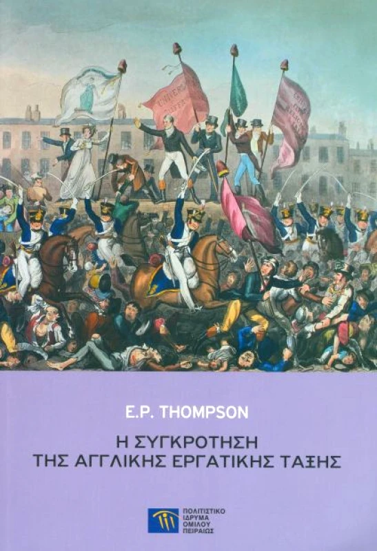 ΠΟΛΙΤΙΣΤΙΚΟ ΙΔΡΥΜΑ ΟΜΙΛΟΥ ΠΕΙΡΑΙΩΣ Η ΣΥΓΚΡΟΤΗΣΗ ΤΗΣ ΑΓΓΛΙΚΗΣ ΕΡΓΑΤΙΚΗΣ ΤΑΞΗΣ
