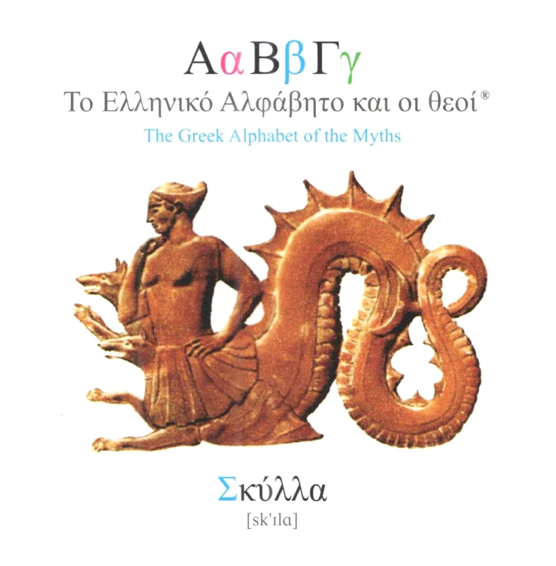 2CPOINT CREATIVE LAB ΤΟ ΕΛΛΗΝΙΚΟ ΑΛΦΑΒΗΤΟ ΚΑΙ ΟΙ ΘΕΟΙ - ΣΚΥΛΛΑ (ΔΙΓΛΩΣΣΟ)