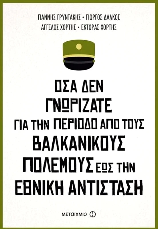 ΜΕΤΑΙΧΜΙΟ ΟΣΑ ΔΕΝ ΓΝΩΡΙΖΑΤΕ ΓΙΑ ΤΗΝ ΠΕΡΙΟΔΟ ΑΠΟ ΤΟΥΣ ΒΑΛΚΑΝΙΚΟΥΣ ΠΟΛΕΜΟΥΣ ΕΩΣ ΤΗΝ ΕΘΝΙΚΗ ΑΝΤΙΣΤΑΣΗ