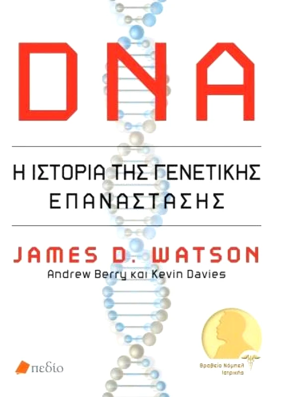 ΠΕΔΙΟ DNA Η ΙΣΤΟΡΙΑ ΤΗΣ ΓΕΝΕΤΙΚΗΣ ΕΠΑΝΑΣΤΑΣΗΣ