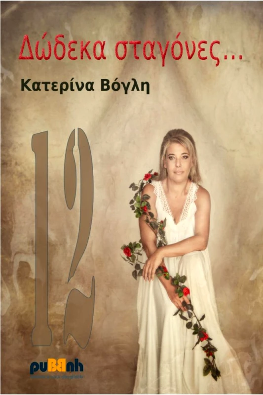 PUBBUH ΔΩΔΕΚΑ ΣΤΑΓΟΝΕΣ