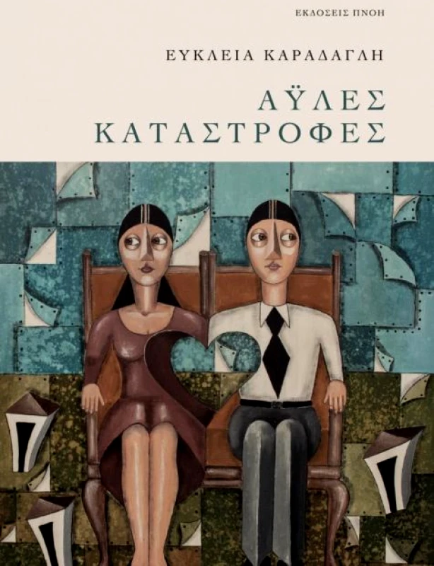 ΕΚΔΟΣΕΙΣ ΠΝΟΗ ΑΥΛΕΣ ΚΑΤΑΣΤΡΟΦΕΣ