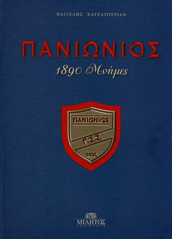 ΜΙΛΗΤΟΣ ΠΑΝΙΩΝΙΟΣ 1890 ΜΝΗΜΕΣ