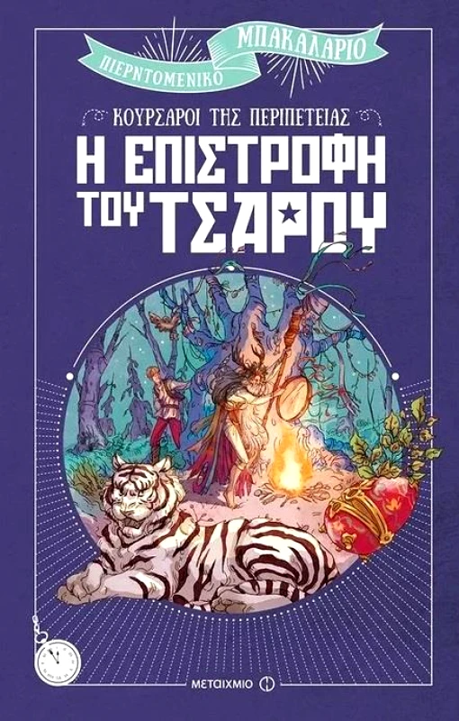 ΜΕΤΑΙΧΜΙΟ Η ΕΠΙΣΤΡΟΦΗ ΤΟΥ ΤΣΑΡΟΥ