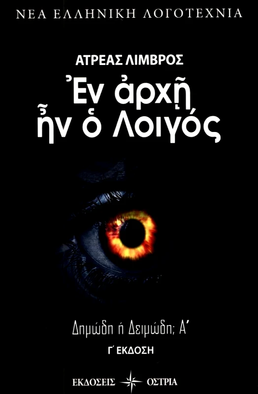 ΟΣΤΡΙΑ ΕΝ ΑΡΧΗ ΗΝ Ο ΛΟΙΓΟΣ