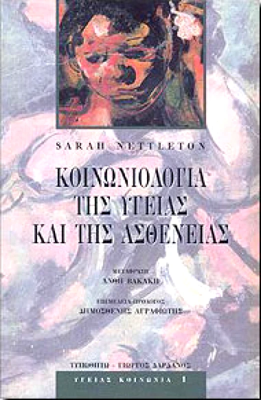 ΤΥΠΩΘΗΤΩ ΚΟΙΝΩΝΙΟΛΟΓΙΑ ΤΗΣ ΥΓΕΙΑΣ ΚΑΙ ΤΗΣ ΑΣΘΕΝΕΙΑΣ