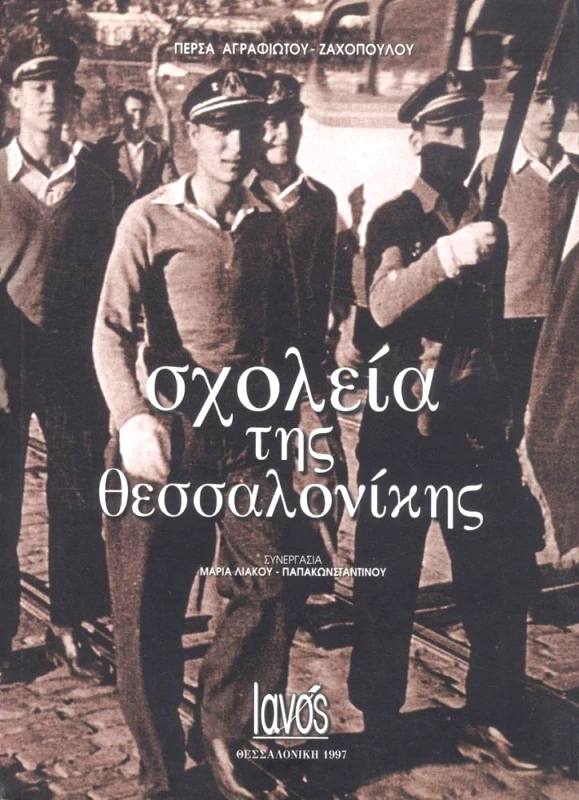 IANOS ΣΧΟΛΕΙΑ ΤΗΣ ΘΕΣΣΑΛΟΝΙΚΗΣ