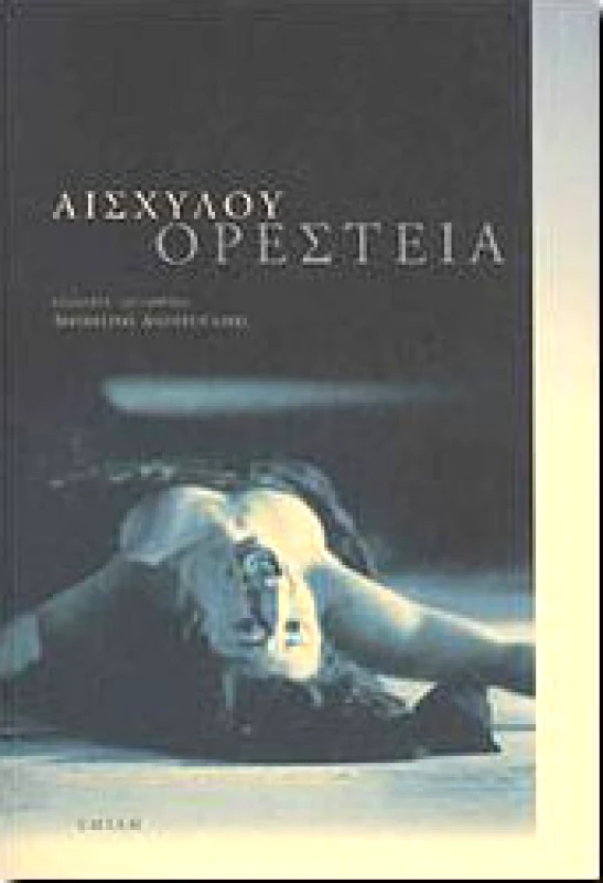 ΣΜΙΛΗ ΟΡΕΣΤΕΙΑ