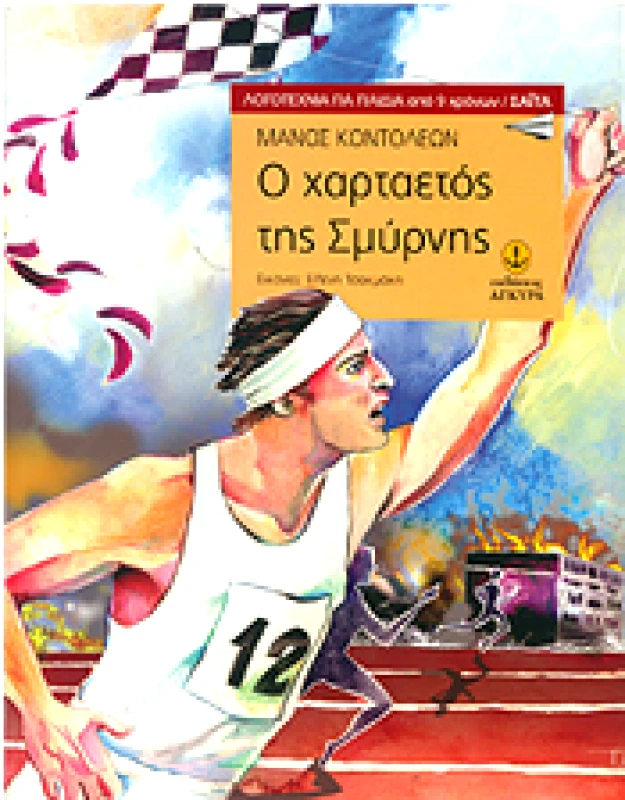 ΑΓΚΥΡΑ Ο ΧΑΡΤΑΕΤΟΣ ΤΗΣ ΣΜΥΡΝΗΣ