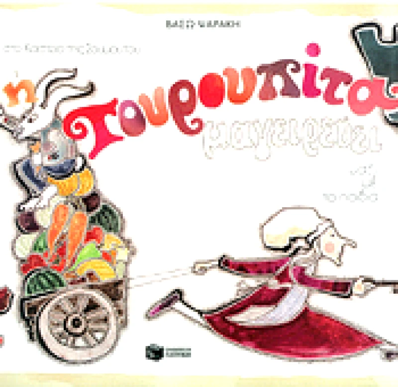 ΠΑΤΑΚΗΣ Η ΤΟΥΡΟΥΠΙΤΑ ΜΑΓΕΙΡΕΥΕΙ