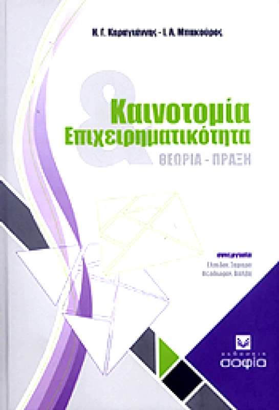 ΣΟΦΙΑ ΚΑΙΝΟΤΟΜΙΑ ΕΠΙΧΕΙΡΗΜΑΤΙΚΟΤΗΤΑ