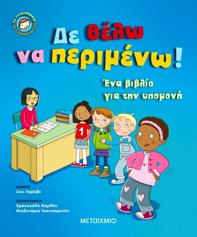ΜΕΤΑΙΧΜΙΟ ΔΕΝ ΘΕΛΩ ΝΑ ΠΕΡΙΜΕΝΩ - ΕΝΑ ΒΙΒΛΙΟ ΓΙΑ ΤΗΝ ΥΠΟΜΟΝΗ