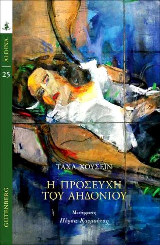 GUTENBERG Η ΠΡΟΣΕΥΧΗ ΤΟΥ ΑΗΔΟΝΙΟΥ