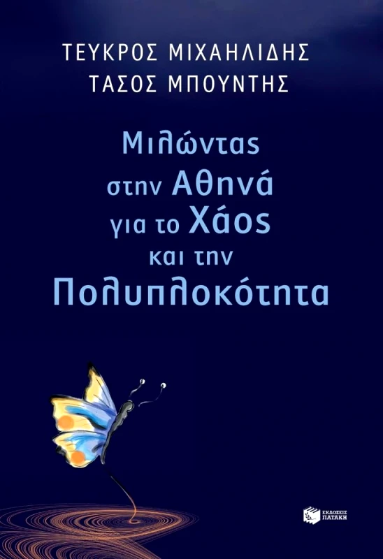 ΠΑΤΑΚΗΣ ΜΙΛΩΝΤΑΣ ΣΤΗΝ ΑΘΗΝΑ ΓΙΑ ΤΟ ΧΑΟΣ ΚΑΙ ΤΗΝ ΠΟΛΥΠΛΟΚΟΤΗΤΑ