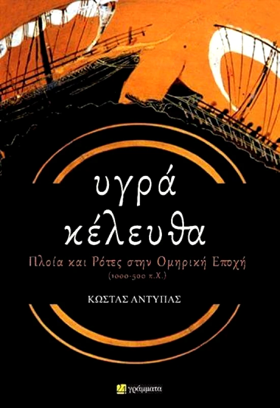24 ΓΡΑΜΜΑΤΑ ΥΓΡΑ ΚΕΛΕΥΘΑ