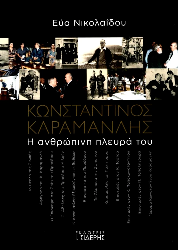 ΣΙΔΕΡΗΣ Ι. ΚΩΝΣΤΑΝΤΙΝΟΣ ΚΑΡΑΜΑΝΛΗΣ Η ΑΝΘΡΩΠΙΝΗ ΠΛΕΥΡΑ
