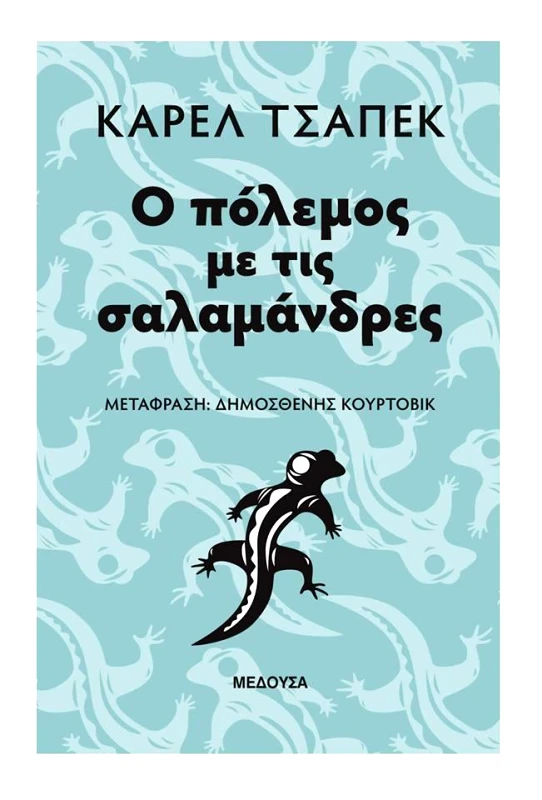 ΜΕΔΟΥΣΑ Ο ΠΟΛΕΜΟΣ ΜΕ ΤΙΣ ΣΑΛΑΜΑΝΔΡΕΣ