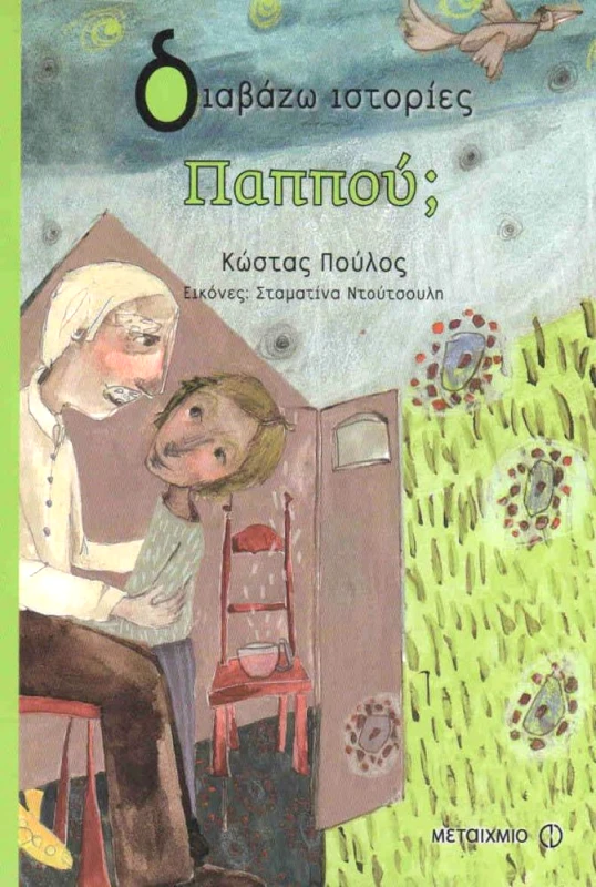 ΜΕΤΑΙΧΜΙΟ ΠΑΠΠΟΥ
