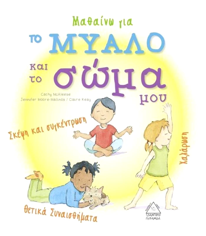 ΤΖΙΑΜΠΙΡΗΣ-ΠΥΡΑΜΙΔΑ ΜΑΘΑΙΝΩ ΓΙΑ ΤΟ ΜΥΑΛΟ ΚΑΙ ΤΟ ΣΩΜΑ ΜΟΥ
