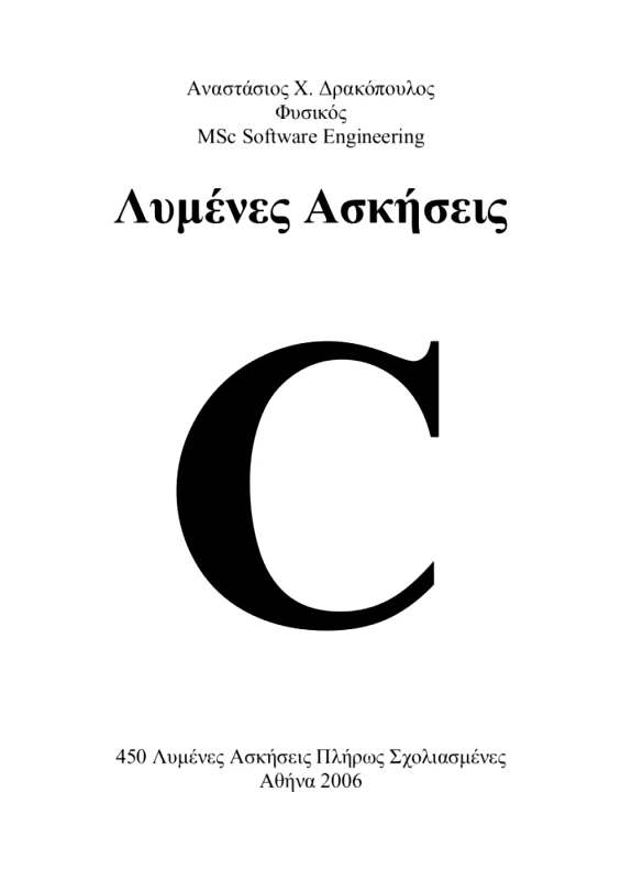 ΔΡΑΚΟΠΟΥΛΟΣ ΑΝΑΣΤΑΣΙΟΣ ΛΥΜΕΝΕΣ ΑΣΚΗΣΕΙΣ C 450 ΛΥΜΕΝΕΣ ΑΣΚΗΣΕΙΣ ΠΛΗΡΩΣ ΣΧΟΛΙΑΣΜΕΝΕΣ