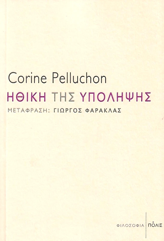 ΠΟΛΙΣ Η ΗΘΙΚΗ ΤΗΣ ΥΠΟΛΗΨΗΣ