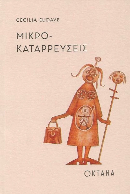 ΟΚΤΑΝΑ ΜΙΚΡΟ ΚΑΤΑΡΡΕΥΣΕΙΣ