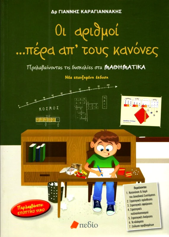 ΠΕΔΙΟ ΟΙ ΑΡΙΘΜΟΙ ΠΕΡΑ ΑΠ ΤΟΥΣ ΚΑΝΟΝΕΣ