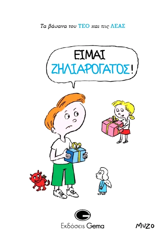 GEMA ΕΙΜΑΙ ΖΗΛΙΑΡΟΓΑΤΟΣ