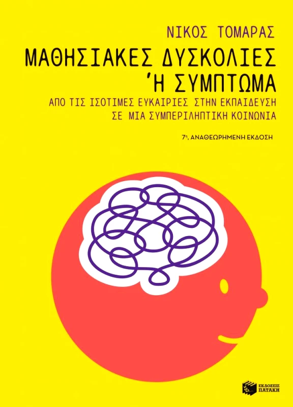 ΠΑΤΑΚΗΣ ΜΑΘΗΣΙΑΚΕΣ ΔΥΣΚΟΛΙΕΣ Η ΣΥΜΠΤΩΜΑ