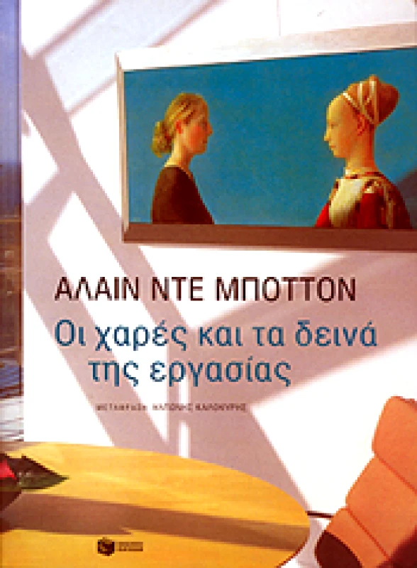 ΠΑΤΑΚΗΣ ΟΙ ΧΑΡΕΣ ΚΑΙ ΤΑ ΔΕΙΝΑ ΤΗΣ ΕΡΓΑΣΙΑΣ