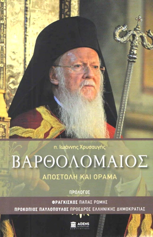 ΑΘΕΝS BOOKSTORE ΒΑΡΘΟΛΟΜΑΙΟΣ