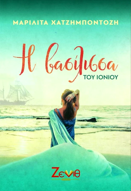 ΖΕΝΙΘ Η ΒΑΣΙΛΙΣΣΑ ΤΟΥ ΙΟΝΙΟΥ