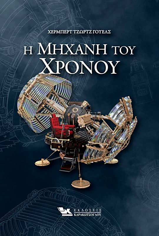 ΚΑΡΑΚΩΤΣΟΓΛΟΥ Η ΜΗΧΑΝΗ ΤΟΥ ΧΡΟΝΟΥ