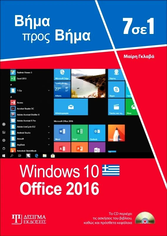 ΔΙΣΙΓΜΑ ΕΚΔΟΣΕΙΣ WINDOWS 10 OFFICE 2016 ΒΗΜΑ ΠΡΟΣ ΒΗΜΑ