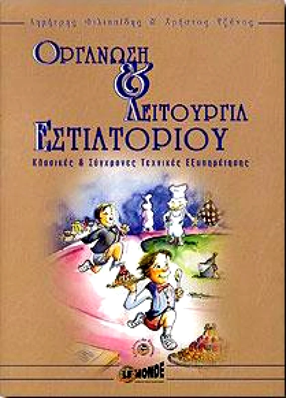 LE MONDE ΟΡΓΑΝΩΣΗ ΚΑΙ ΛΕΙΤΟΥΡΓΙΑ ΕΣΤΙΑΤΟΡΙΟΥ