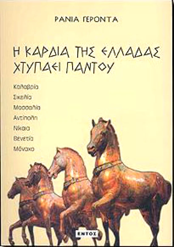 ΕΝΤΟΣ Η ΚΑΡΔΙΑ ΤΗΣ ΕΛΛΑΔΑΣ ΧΤΥΠΑΕΙ ΠΑΝΤΟΥ