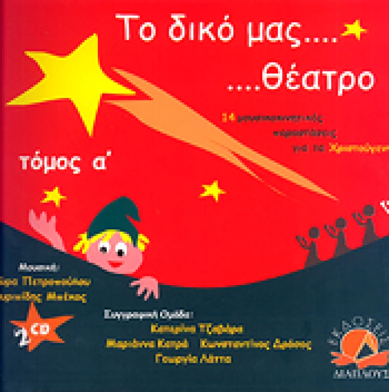 ΔΙΑΠΛΟΥΣ ΤΟ ΔΙΚΟ ΜΑΣ ΘΕΑΤΡΟ(Α+Β ΤΟΜΟΣ)+CD ΧΡΙΣΤΟΥΓΕΝΝΑ