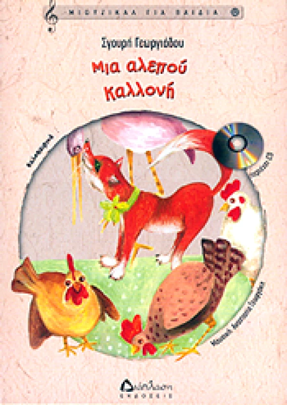 ΔΙΑΠΛΑΣΗ ΜΙΑ ΑΛΕΠΟΥ ΚΑΛΛΟΝΗ (+CD)