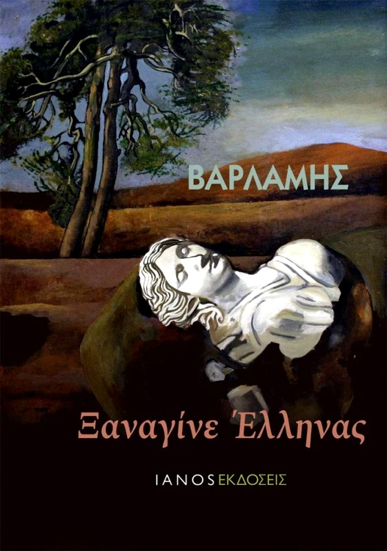 IANOS ΞΑΝΑΓΙΝΕ ΕΛΛΗΝΑΣ