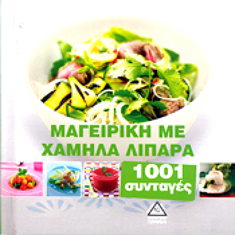 1001 ΣΥΝΤΑΓΕΣ ΜΑΓΕΙΡΙΚΗ ΜΕ ΧΑΜΗΛΑ ΛΙΠΑΡΑ φωτογραφία